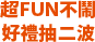 選單-超FUN不鬧好禮抽二波